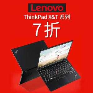 Lenovo ThinkPad X&T系列 全场7折优惠