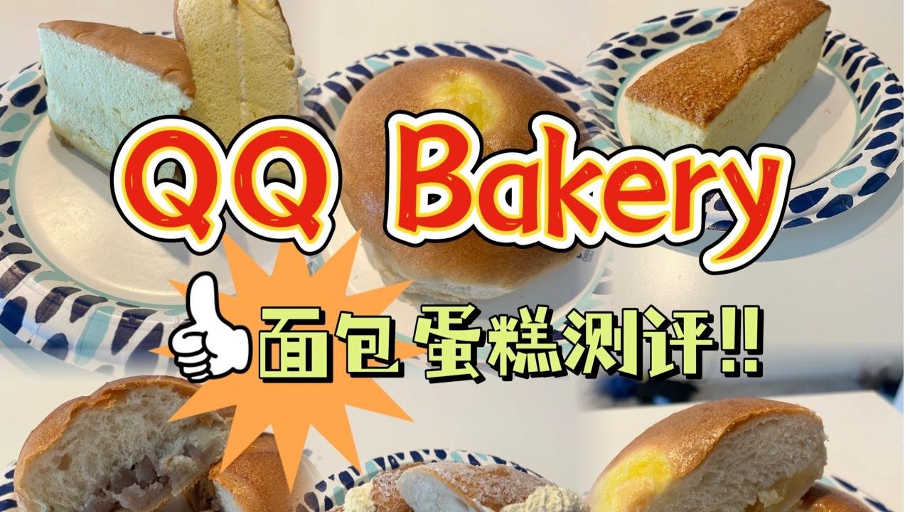 密歇根 | 「QQ麵包🍞」親民管飽味道好