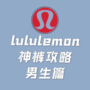 2022 Lululemon 神裤攻略【男生篇】尺码指南 | 热门裤型推荐