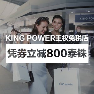 泰国KingPower免税店