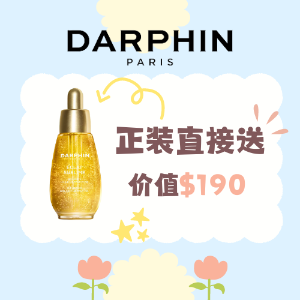 好价延长：Darphin 芳疗护肤🌺敏感肌就找小粉瓶精华