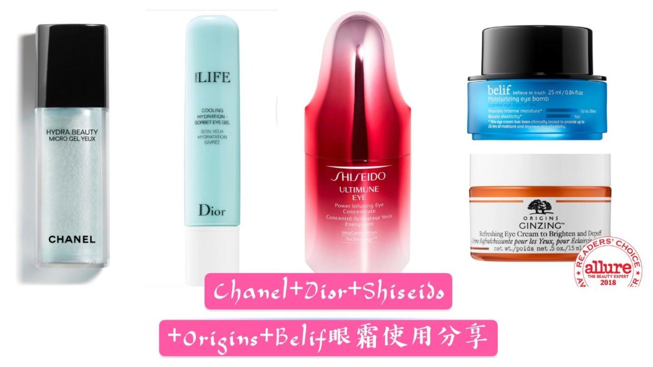 Chanel+Dior+Shiseido+Origins+Belif眼霜使用分享