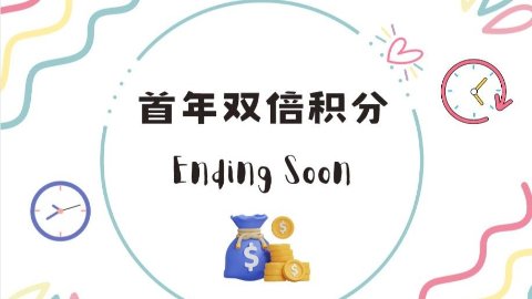 抓紧啊！首年双倍返现马上截止！