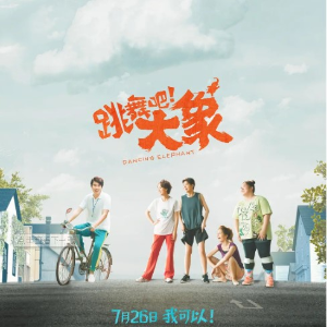 7月华语新片《跳舞吧大象》《扫毒2天地对决》北美上映