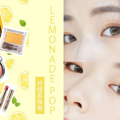 开架彩妆：酸甜的夏日柠檬女孩 | 妆容分享