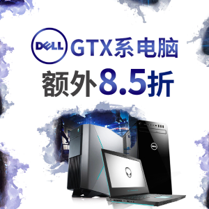 Alienware、XPS GTX显卡游戏台式机 额外8.5折 清仓优惠