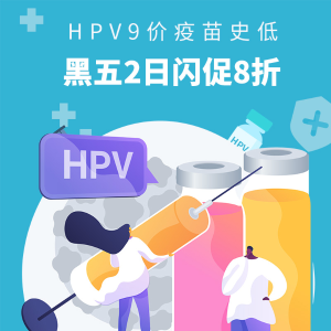 超后一天：HPV 9价疫苗独家史低！网一必享福利 有效预防宫颈癌