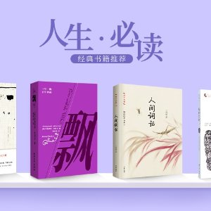 折扣升级：亚米网 中文图书热卖，读经典文学、各类小说作品
