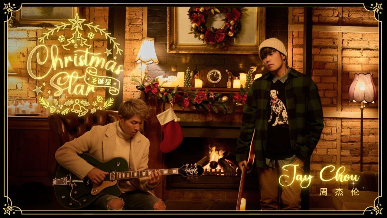 叮咚！请接收周杰伦给你送上的圣诞节新歌《圣诞星Christmas Star》🎄