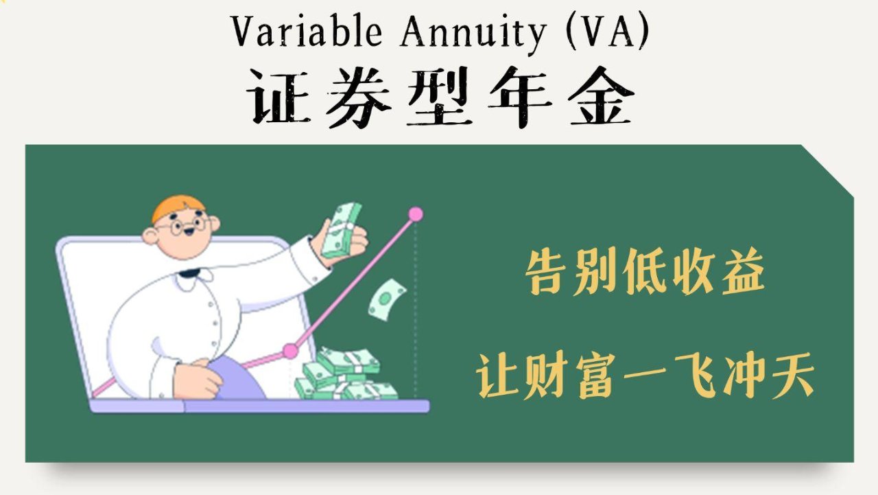 证券型年金，如何选择更有保障？专业投资顾问带你一步步分析Variable Annuity (VA)！