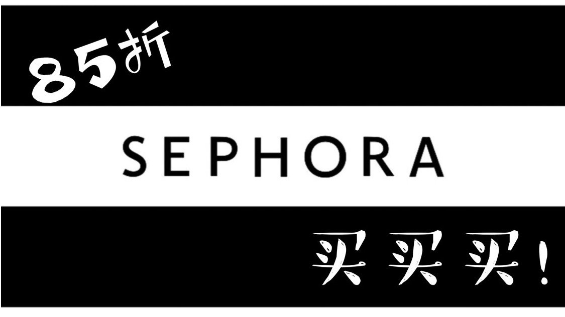 Sephora剁手盛宴 | 85折种草清单及好物推荐