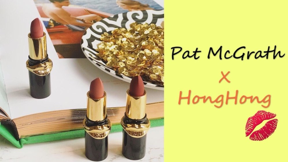 世界上最好的雾面口红!?Pat McGrath裸色口红套组测评