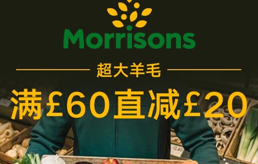 Morrisons 满£60直减£20！Morrisons 满£60直减£20！