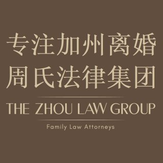 周氏法律集团 - The Zhou Law Group - 洛杉矶 - Pasadena