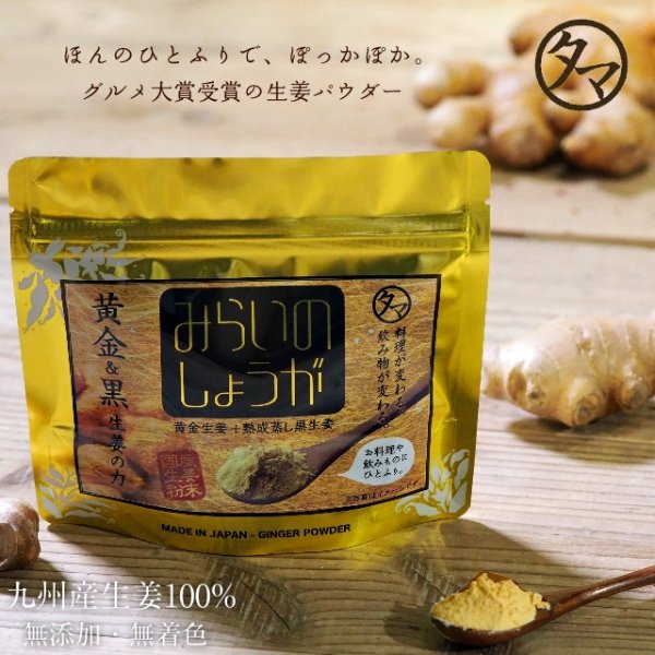 Use of みらいのしょうが golden & aging black ginger powder (ginger powder) brand gold ginger domestic production ginger powder | from Kyushu Ginger powder steaming ginger powder steaming ginger no addition drying ginger ginger powder