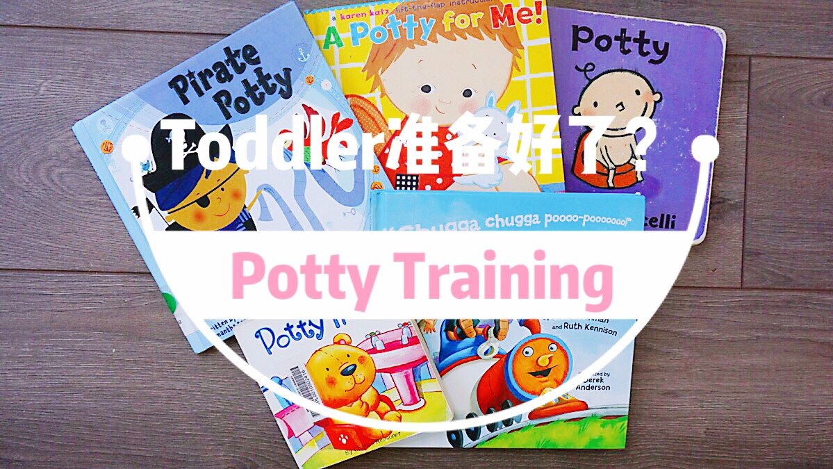 【POTTY TRAINING】GET YOUR CHILD READY FOR THAT, 小Toddler准备好了吗？