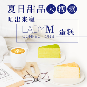 分享超爱的夏日甜品，君君送你Lady M蛋糕