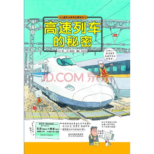 高速列车的秘密 日本图书馆协会选定图书 [7-10岁]