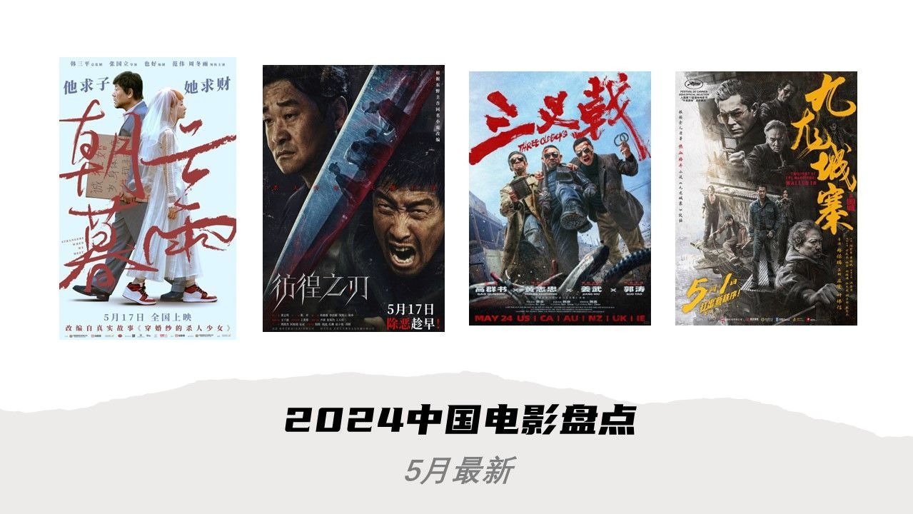 2024即将上映中国电影盘点 - 热门好看的华语大片持续更新 - 5月最新