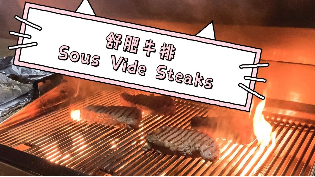分享 | 最好吃的舒肥牛排 | Sous Vide Steaks