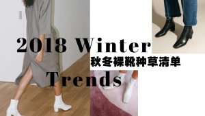 2018 Winter Trends | 秋冬踝靴种草清单