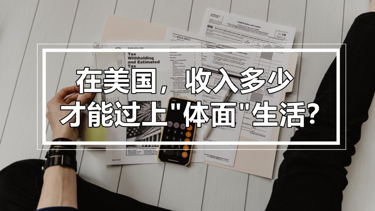 Dealmoon问答 | 在美国,收入多少能过得体面、保证基本生活质量?记得带上所在城市