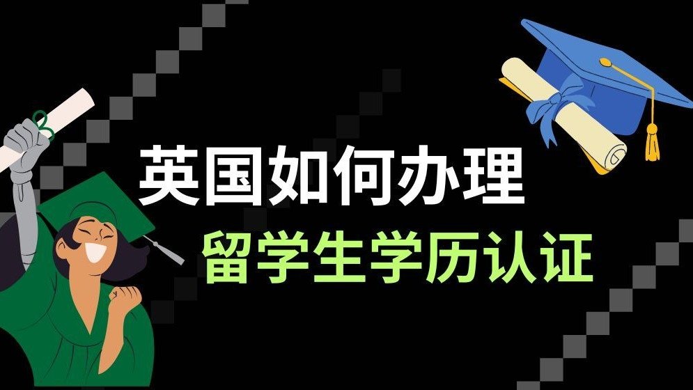英国留学生学历认证如何办理？ -  回国落户、免税车、租房补贴都用得到！