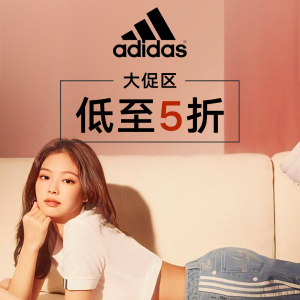 折扣升级：adidas官网 三叶草、老爹鞋、联名款、大热鞋型热促