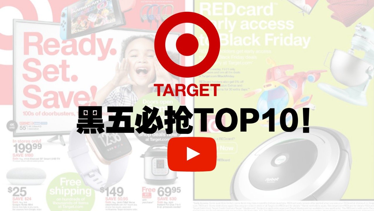 黑五抢什么？Target超值必买TOP10产品盘点！