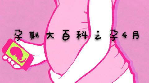 孕产大百科孕4月体重管理、产检、生活饮食与用药、准爸必看tips！