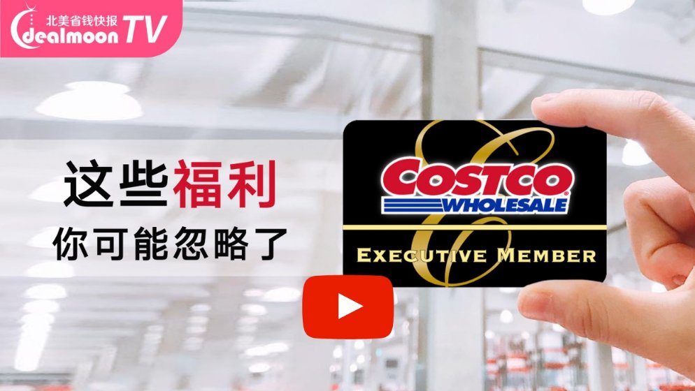 12样Costco会员独享福利你知道吗?