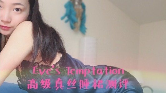 穿上它化身性感尤物😈 | Eve‘s temptation睡裙测评