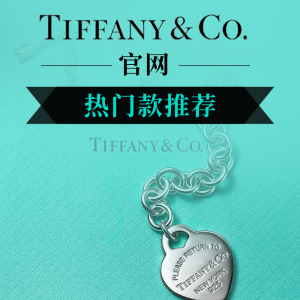还有经典小蓝盒包装！Tiffany & Co.官网 经典款首饰推荐 领略顶级奢牌的魅力