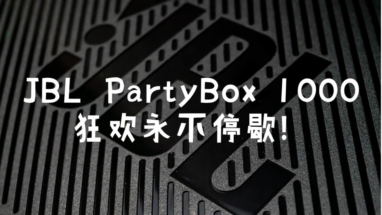 JBL PartyBox 1000 - 拥有TA，你就是这条Gai最靓的仔！