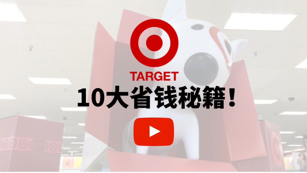 10个Target不想你知道的省钱秘籍 | 如何花超少的钱逛Target