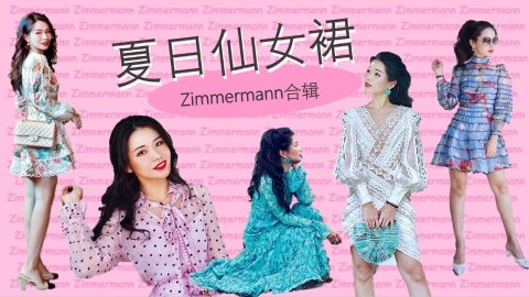 让你尖叫的澳洲仙女裙合集 | 这些年我买过的30条Zimmermann美裙(上)
