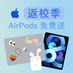 另有Apple Care+享8折Apple官网 返校季教育优惠开启 买Mac或iPad就送AirPods