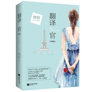 Les Interpretes (Chinese Edition)
