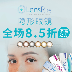 超后一天：LensPure 全场各大品牌隐形眼镜、美瞳促销