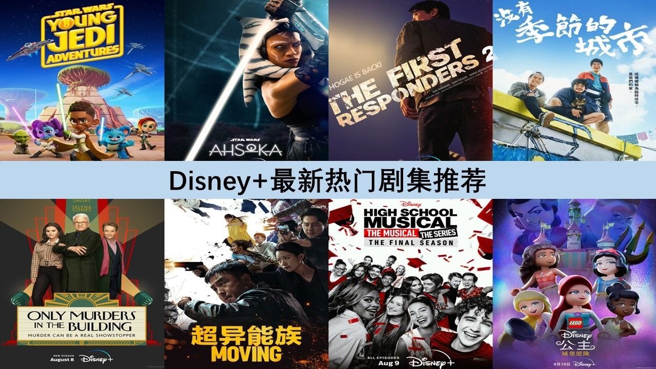 Disney+最新剧集推荐2023 - 必追迪士尼热门剧集片单 - 8月最新