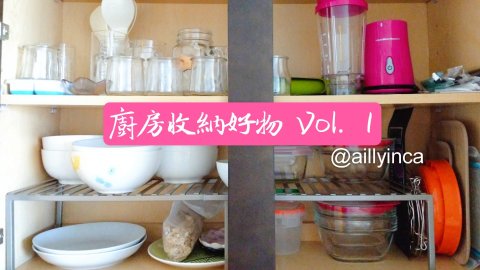 家居收纳好物｜最近在Amazon上买到的厨房收纳好物 Vol. 1（橱柜间隔架/碗盘收纳/餐具收纳等）