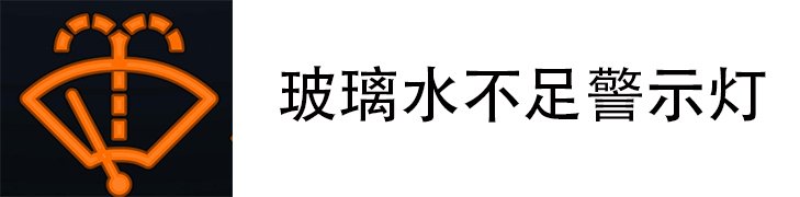 玻璃水