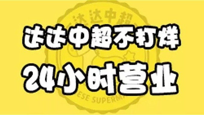 纽约达达中超 全场$0运费!新用户下单立减$10!特选商品低至$0.99!超多折扣闭眼抢啦!