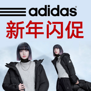 即将截止：adidas 新年特惠 明星同款、经典小白鞋、运动服饰热卖