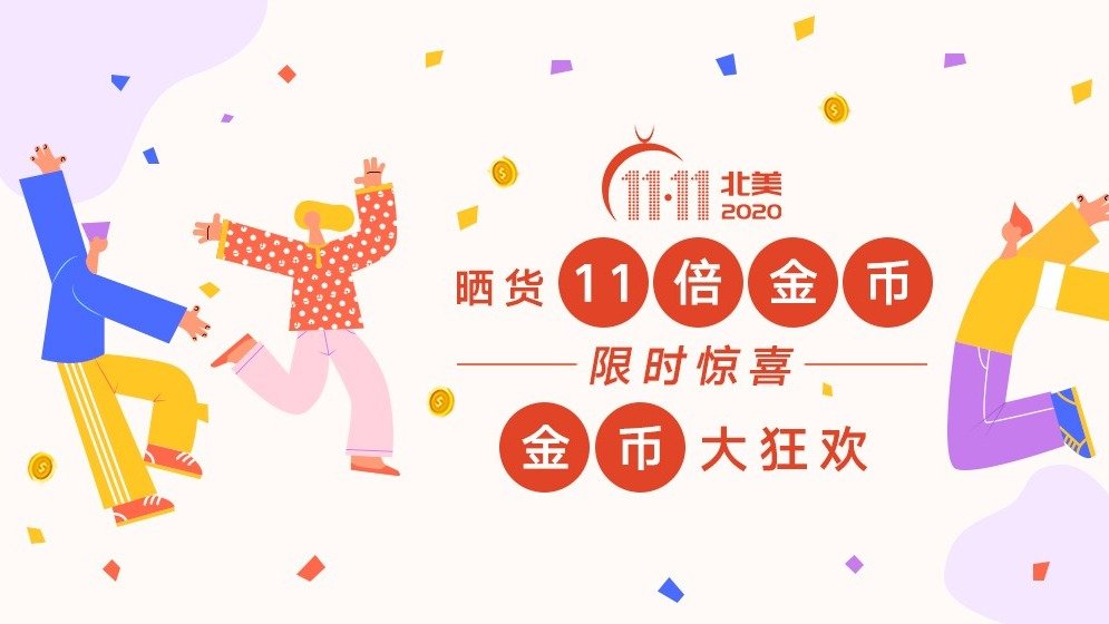 已发奖|晒货限时11倍金币狂欢, $3000+豪礼派送中, 文章最高1222金币!