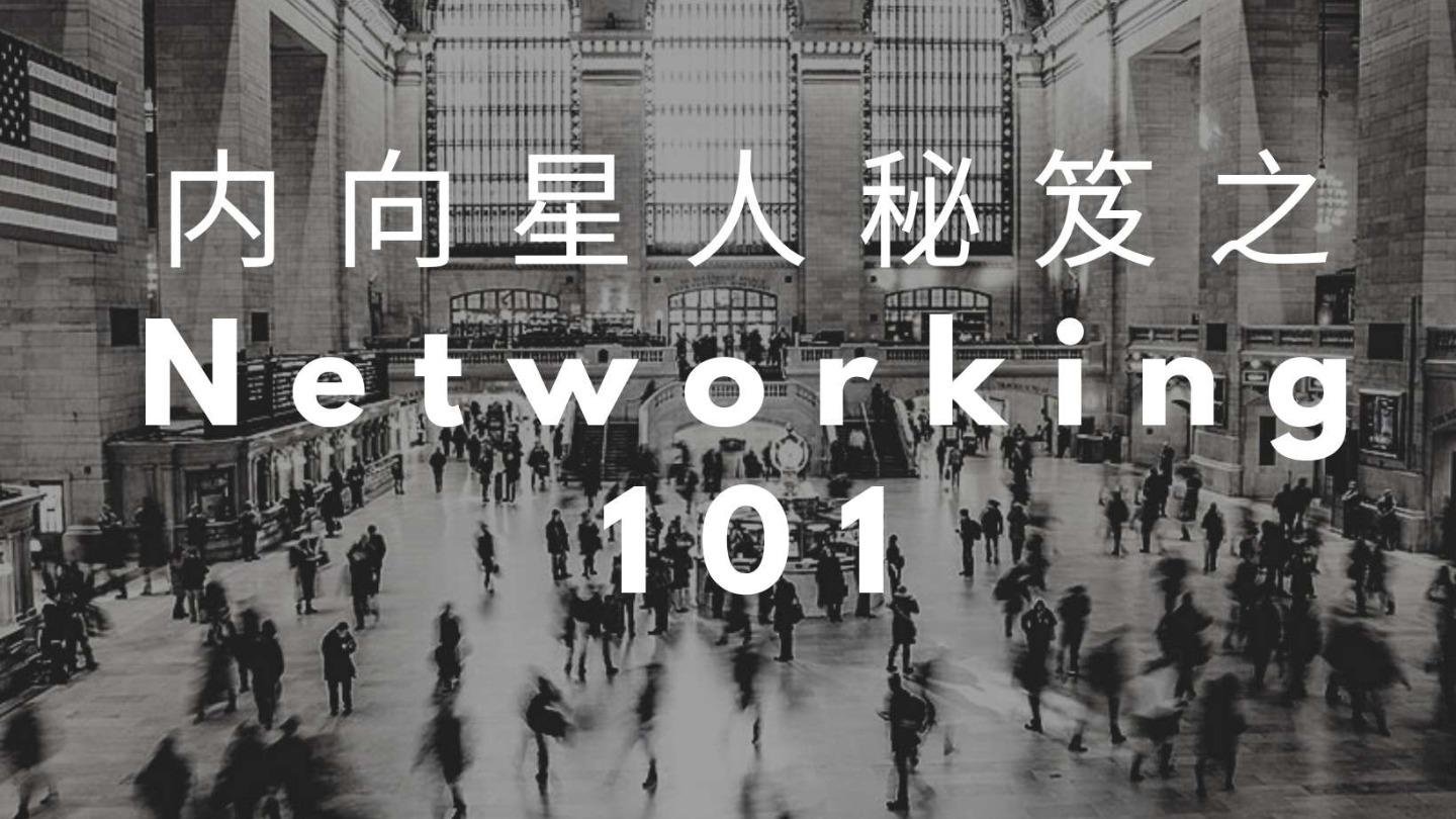 职场技能| 内向可爱的小伙伴如何对付Networking 
