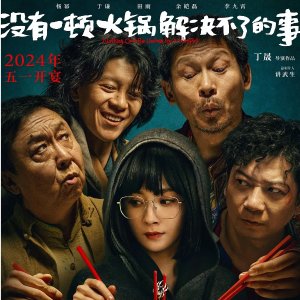 5/10北美上映《没有一顿火锅解决不了的事》悬疑喜剧 杨幂+于谦主演