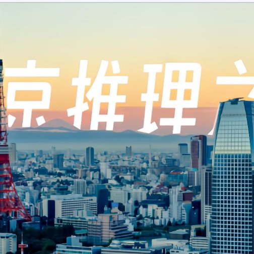 夏日东京漫步