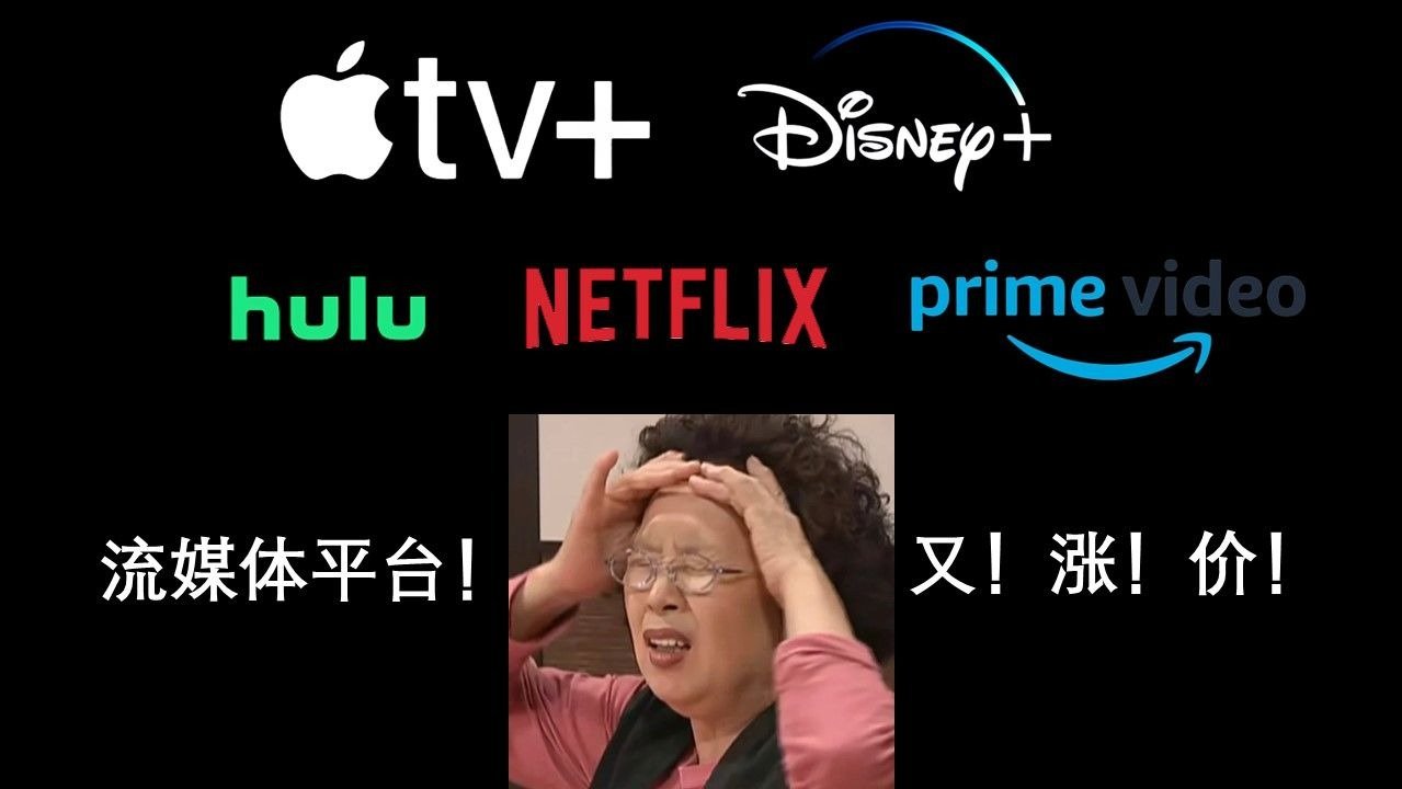 流媒体平台订阅价格飙升！Netflix/AmazonPrime/AppleTV+/Disney+都涨了!你还续订吗?