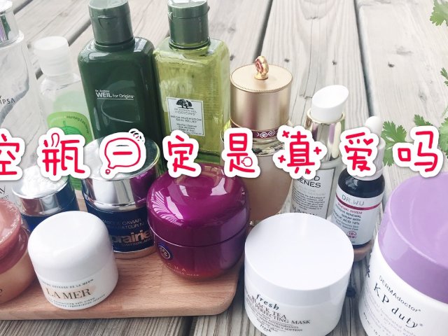 空瓶一定是真爱吗？不！见！得！